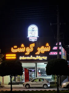 شهر گوشت