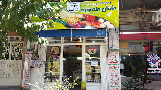محصولات ارگانیک شمال مامان منصوره