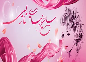 سالن زیبایی قصر نازلی