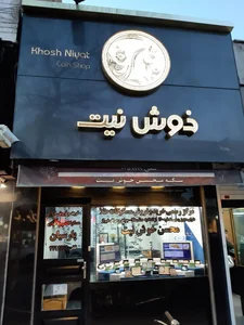 مرکز سکه خوش نیت 2