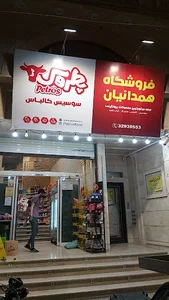 فروشگاه همدانیان