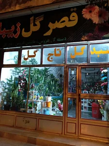 گلفروشي قصر گل زيبا
