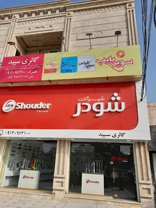 گالری سپید (نمایندگی سوپرپایپ در چابهار)