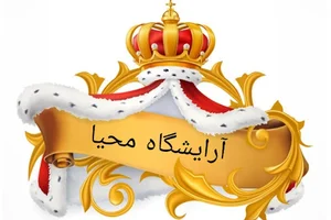 آرایشگاه محیا