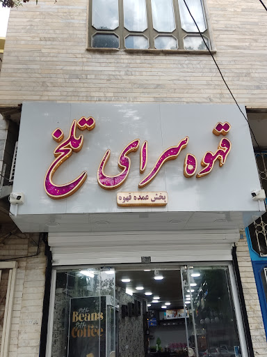 قهوه تلخ