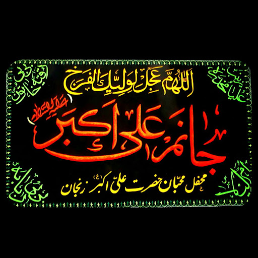 هیئت محبان حضرت علی اکبر(ع)زنجان