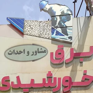 فروشگاه برق خورشیدی پارت انرژی