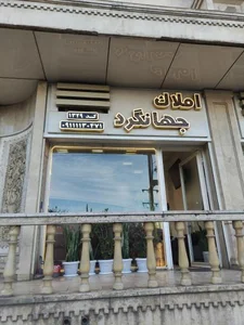 مشاوره املاک جهانگرد 4