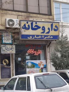 داروخانه دکتر اخباری 2