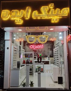 تعمیرات عینک ایده 2