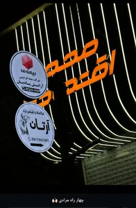 شرکت فردوس آرامش پادیان