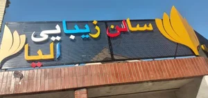سالن زیبایی الیا 3