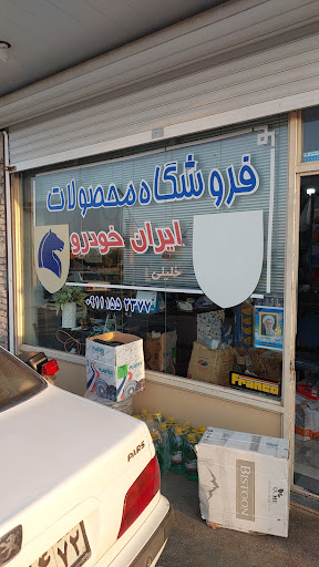 تعمیرگاه حمید خلیلی