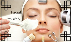 آموزشگاه فنی حرفه ایی مراقبت زیبایی ژوان