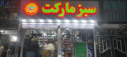 سبز مارکت