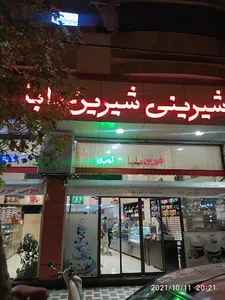 شیرین بابا