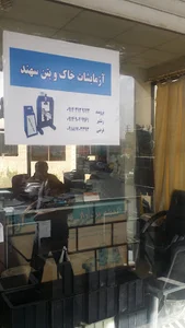 آزمایشات خاک و بتن سهند