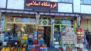 فروشگاه اصلان اسلامی (عابربانک)