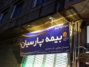 بیمه پارسیان
