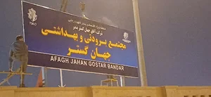 شرکت آفاق جهان گستر بندر