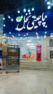 پاچینی نخل