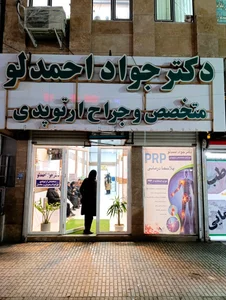 مطب دکتر جواد احمدلو ارتوپد 2