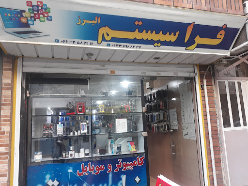 فراسیستم البرز