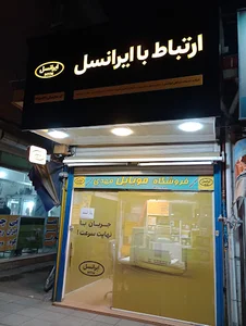 فروشگاه و نمایندگی ایرانسل مهدی