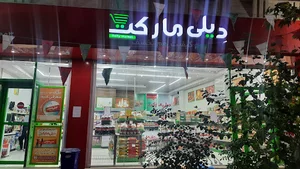 فروشگاه دیلی مارکت بلوار قائم مقام کد 8003