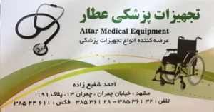 تجهیزات پزشکی عطار 4
