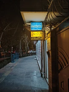 مطب دکتر فرشاد صادقی روانپزشک