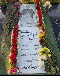مزار جاویدنام کمیل جمشیدی