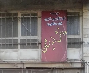 موسسه فرهنگی و هنری تک منظوره نواندیشان