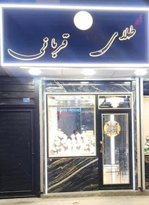 گالری جواهر قربانی