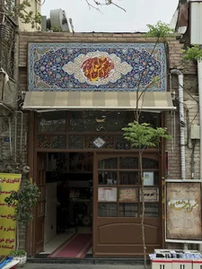 رستوران شمس العماره