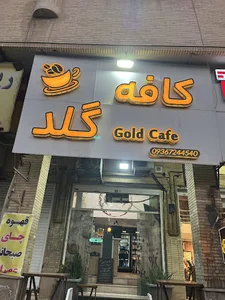کافه گلد
