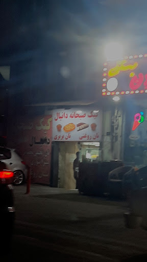 کیک صبحانه ی دانیال کیک روغنی و نان بربری