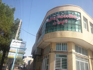 درمانگاه دندانپزشکی ایران