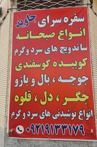 چلو کبابی جاوید 3