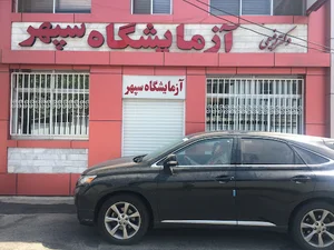 Sepehr Laboratory