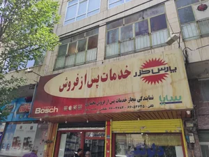 تعمیرات و نمایندگی پس از فروش پارس خزر بختیاری 2