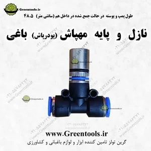 مه پاش یدکی با نازل برنجی - فروشگاه اینترنتی گرین تولز 02155786372