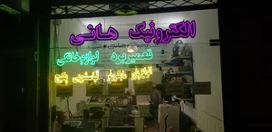 الکترونیک هانی 2