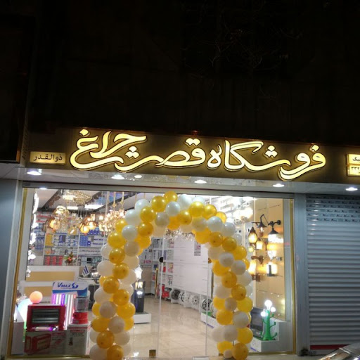 فروشگاه قصرچراغ ذوالقدر