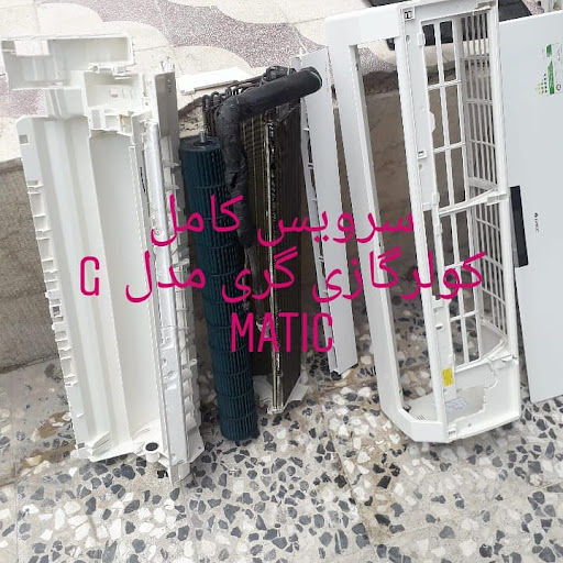 خدمات فنی مهندسی(تعمیرگاه لوازم خانگی)کولرگاز