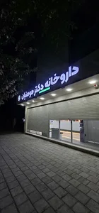 داروخانه دکتر مومنیان