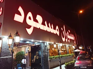 رستوران مسعود 3