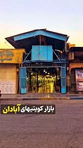 گذری بر کوچه های درختی محله باغشهر بریم آبادان 😍😍😍👌👌👌 ⁣  ⁣⁣⁣⁣⁣⁣⁣⁣⁣⁣⁣⁣⁣⁣⁣⁣ ⁣⁣⁣⁣⁣⁣⁣⁣⁣⁣⁣⁣⁣⁣ ‌ ‌ [برای آبادان گردی، می‌توانید همراه پیج  #آبادان_گردی باشید و از دیدنی های این شهر پرافتخار لذت ببرید]