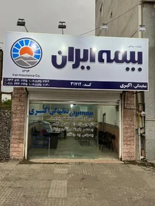 بیمه ایران نمایندگی اکبری 2