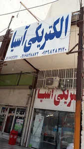 الکتریکی اسیا